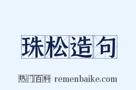 珠松造句是什么意思的图片